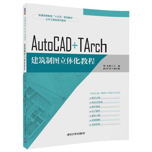 AutoCAD+TArch建筑制圖立體化教程