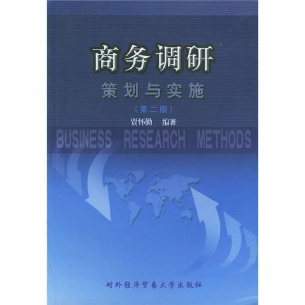 商務(wù)調(diào)研策劃與實(shí)施
