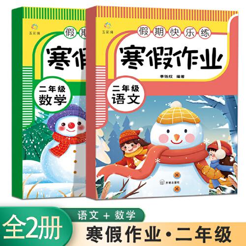 假期快乐练 寒假作业二年级语文+数学【全2册】小学生寒假作业 寒假练习册  单元温故知新 综合提升 单元练习册