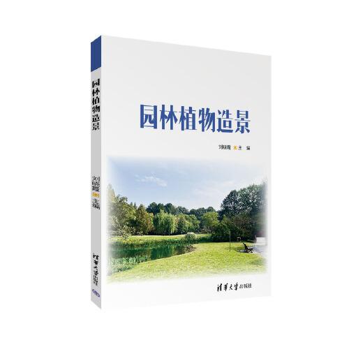園林植物造景