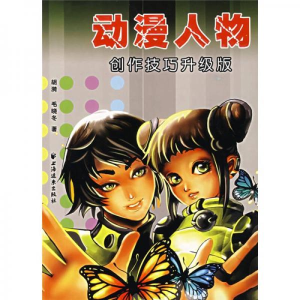 动漫人物创作技巧（升级版）