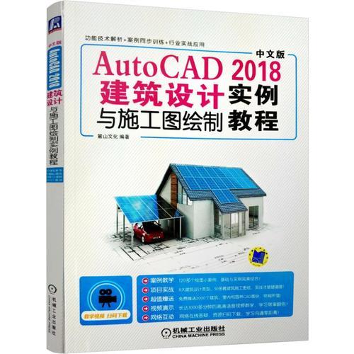 AutoCAD 2018 建筑设计与施工图绘制实例教程