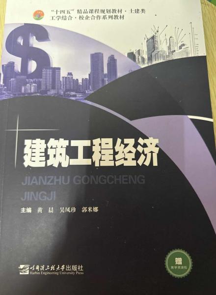 建筑工程經(jīng)濟(jì) 黃晨 吳鳳珍 郭米娜 哈爾濱工程大學(xué)出版社 9787566131492