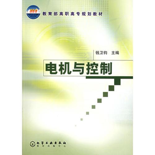 电机与控制——教育部高职高专规划教材