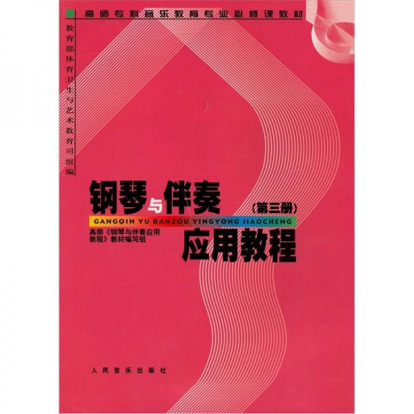 高师专科音乐教育专业必修课教材：钢琴与伴奏应用教程（第3册）