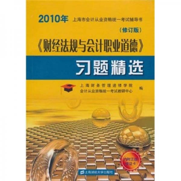 2010年上海市會(huì)計(jì)從業(yè)資格統(tǒng)一考試輔導(dǎo)書：《財(cái)經(jīng)法規(guī)與會(huì)計(jì)職業(yè)道德》習(xí)題精選（修訂版）