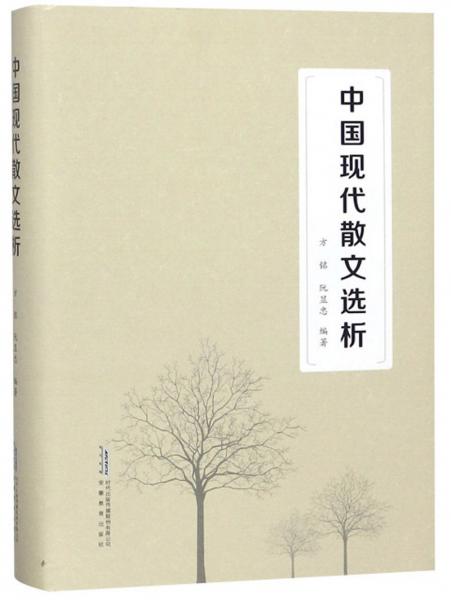 中國現(xiàn)代散文選析