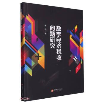 數(shù)字經(jīng)濟(jì)稅收問題研究