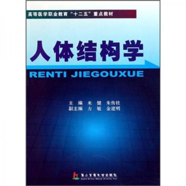 高等醫(yī)學(xué)職業(yè)教育“十二五”重點(diǎn)教材：人體結(jié)構(gòu)學(xué)