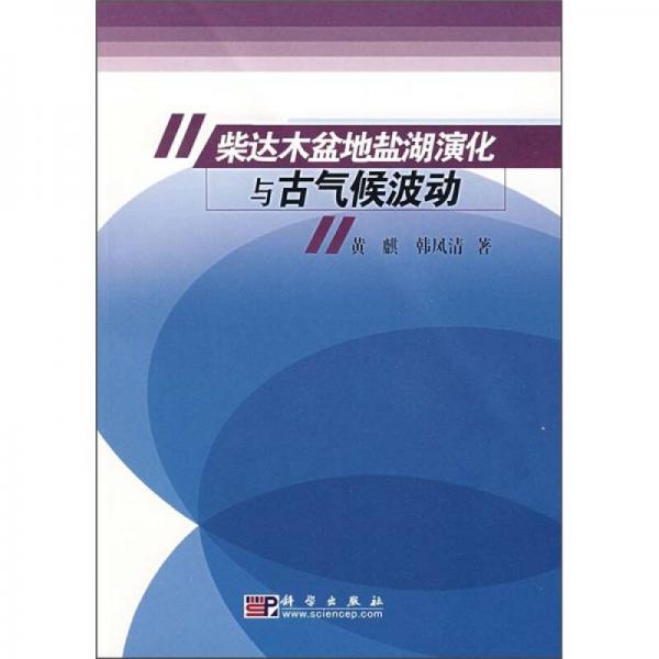 柴達(dá)木盆地鹽湖演化與古氣候波動(dòng)