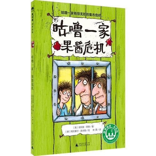 咕嚕一家：果醬危機