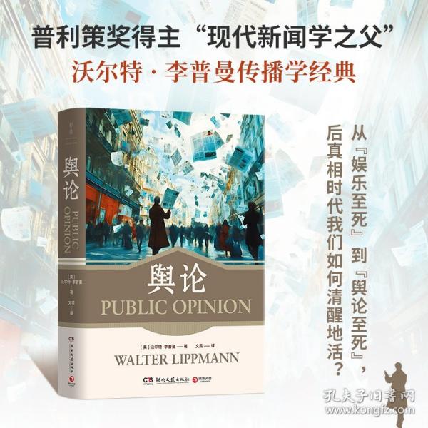 輿論（普利策獎(jiǎng)得主、“現(xiàn)代新聞學(xué)之父”沃爾特·李普曼傳播學(xué)經(jīng)典）