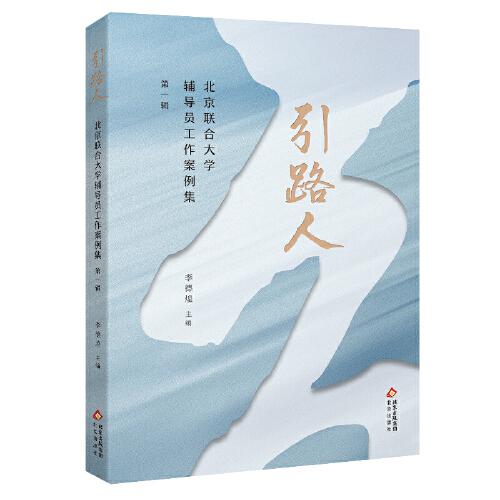 引路人——北京聯(lián)合大學(xué)輔導(dǎo)員工作案例集（第一輯）
