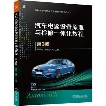 汽車電器設(shè)備原理與檢修一體化教程 第3版