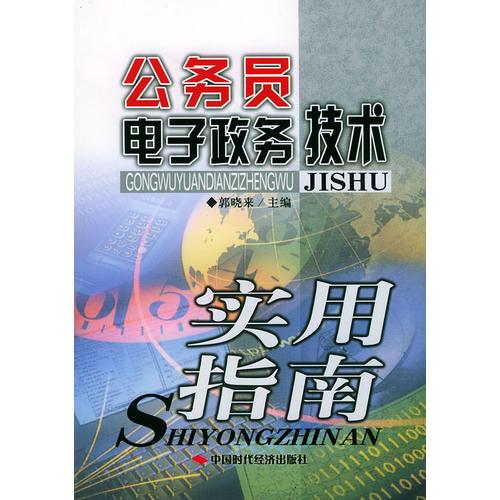 公務(wù)員電子政務(wù)技術(shù)實(shí)用指南