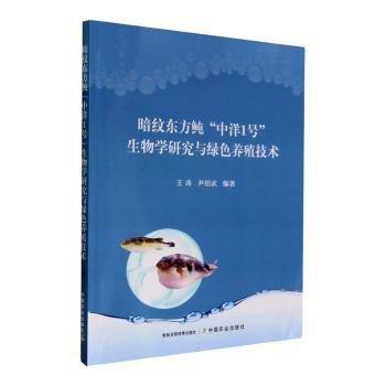 暗紋東方鲀中洋1號生物學(xué)研究與綠色養(yǎng)殖技術(shù)