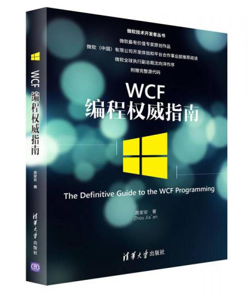 WCF编程权威指南/微软技术开发者丛书
