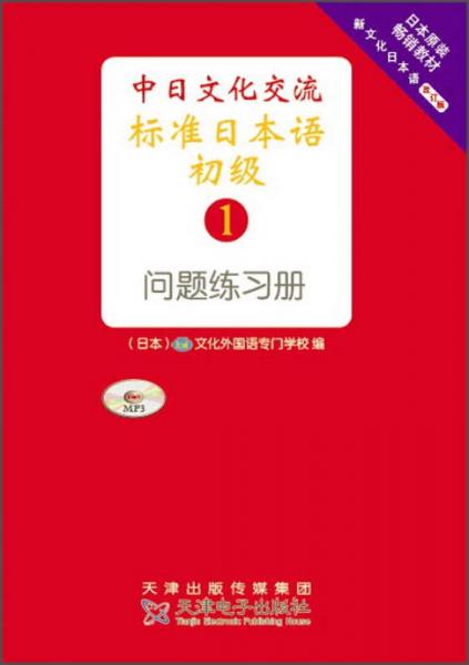 日本原裝暢銷教材 中日文化交流標(biāo)準(zhǔn)日本語(yǔ) 初級(jí)1（問(wèn)題練習(xí)冊(cè)）