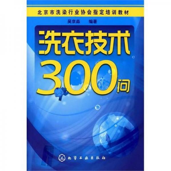 洗衣技术300问