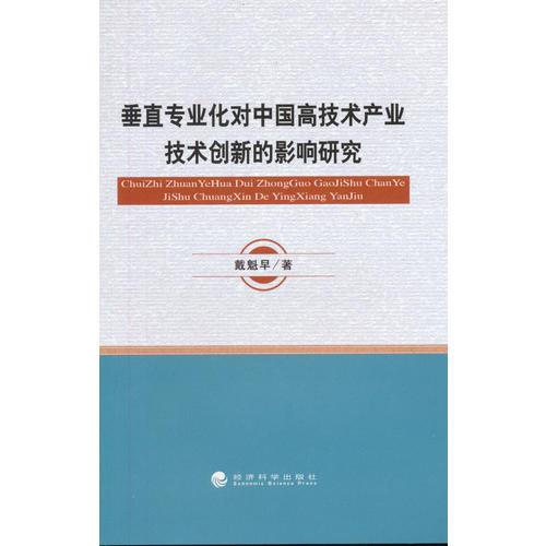 垂直專業(yè)化對中國高技術(shù)產(chǎn)業(yè)技術(shù)創(chuàng)新的影響研究