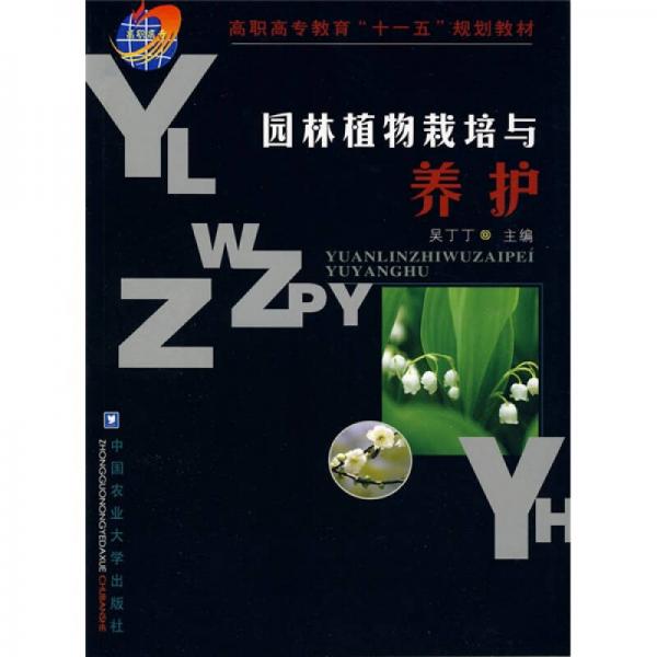 高职高专教育“十一五”规划教材：园林植物栽培与养护