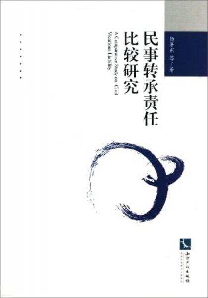 民事轉承責任比較研究