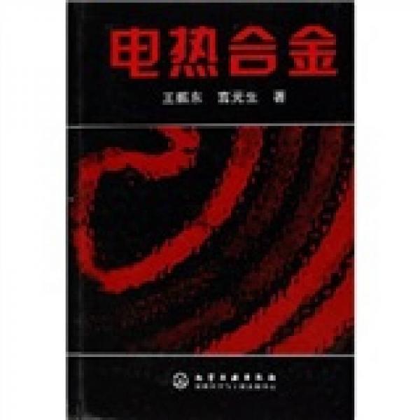 電熱合金