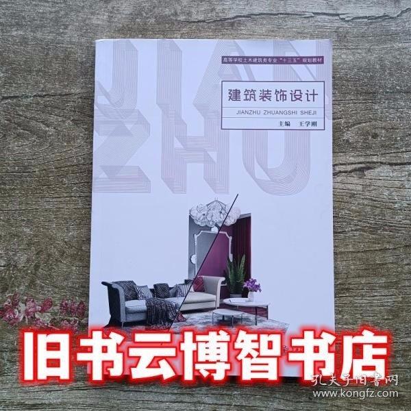 建筑裝飾設(shè)計