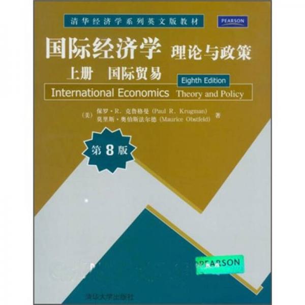 国际经济学：理论与政策（第8版）上册国际贸易