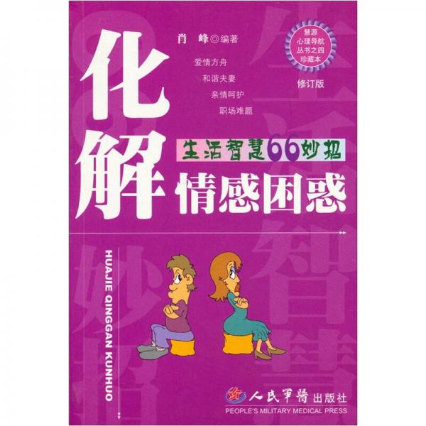 化解情感困惑：生活智慧66妙招（修订版）