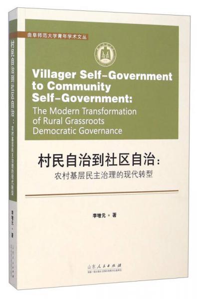 曲阜師范大學(xué)青年學(xué)術(shù)文叢·村民自治到社區(qū)自治：農(nóng)村基層民主治理的現(xiàn)代轉(zhuǎn)型
