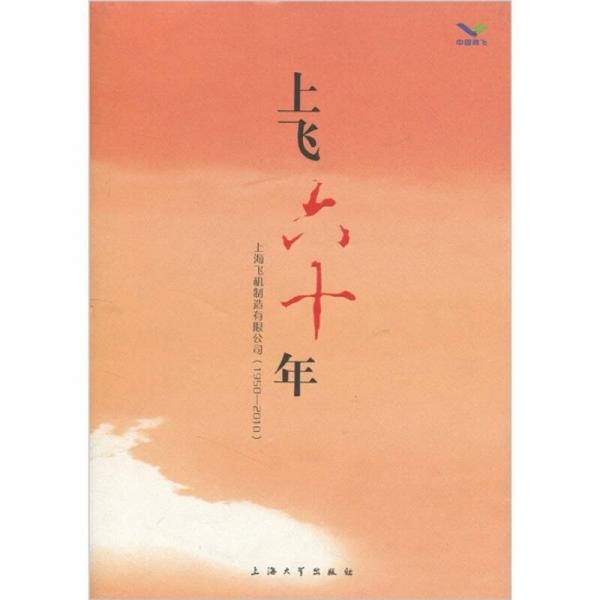 上飞六十年：上海飞机制造有限公司（1950-2010）