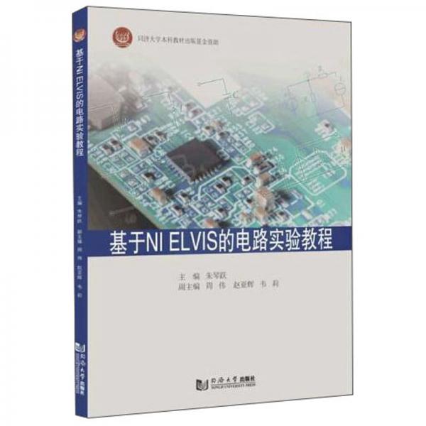 基于NIELVIS的電路實驗教程