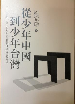 從少年中國到少年臺(tái)灣
