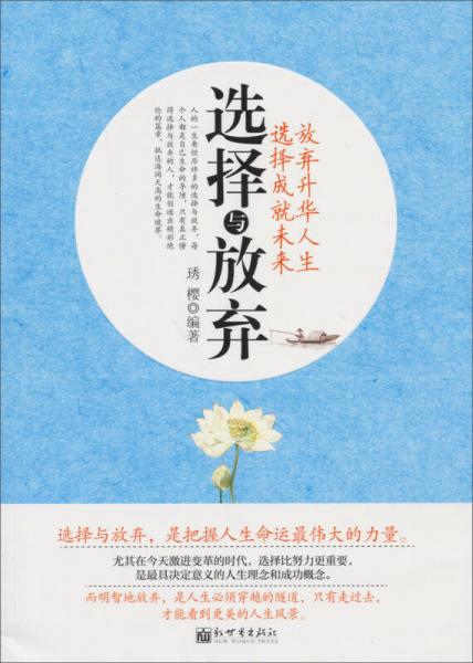 選擇與放棄