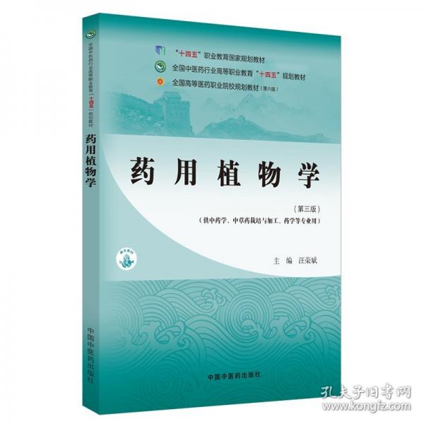 藥用植物學(xué)
