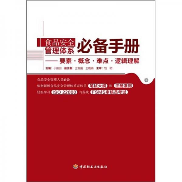 食品安全管理體系必備手冊(cè)：要素·概念·難點(diǎn)·邏輯理解