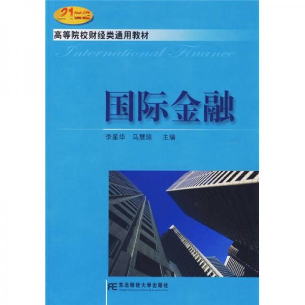 國際金融/21世紀(jì)高等院校財經(jīng)類通用教材