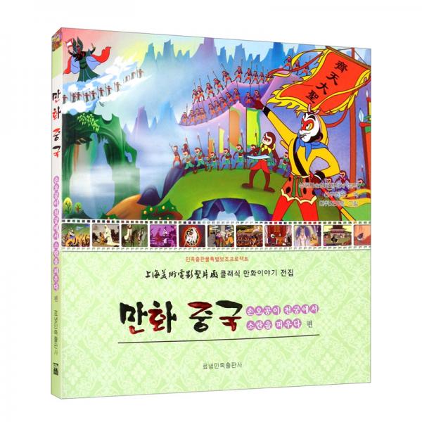 動(dòng)畫中國(guó)：大鬧天宮（朝）