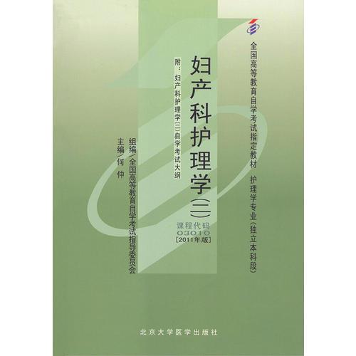 妇产科护理学自学考试教材