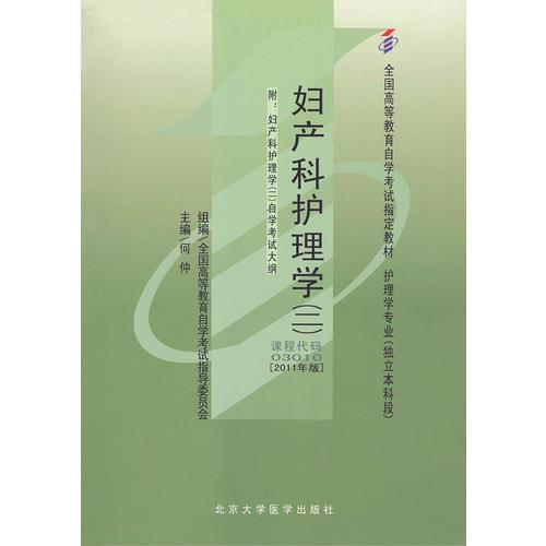 自考教材 妇产科护理学（二）（2011年版）自学考试教材