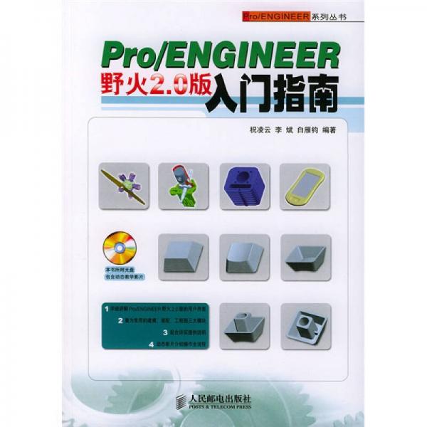 Pro/ENGINEER野火2.0版入門指南