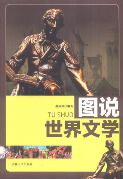 圖說(shuō)世界文化：圖說(shuō)世界文學(xué)