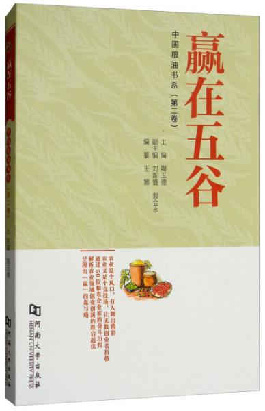 贏在五谷/中國(guó)糧油書(shū)系（第二卷）