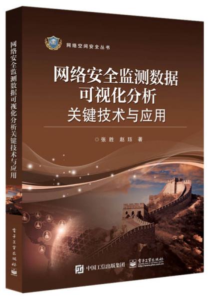 網(wǎng)絡(luò)安全監(jiān)測數(shù)據(jù)可視化分析關(guān)鍵技術(shù)與應(yīng)用