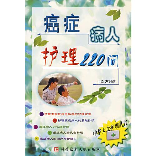 癌症病人护理220问--中华大众护理丛书