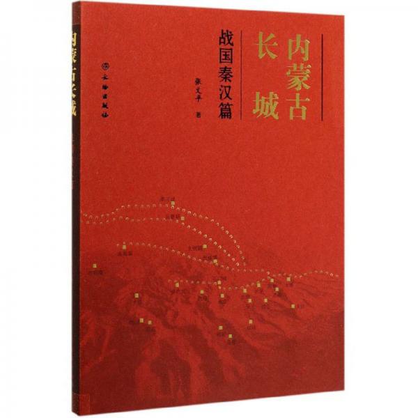 內(nèi)蒙古長城（戰(zhàn)國秦漢篇）
