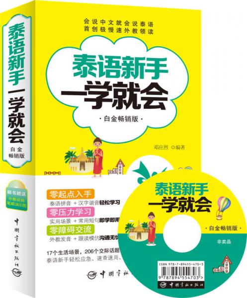 泰語新手一學(xué)就會(huì)（白金暢銷版）