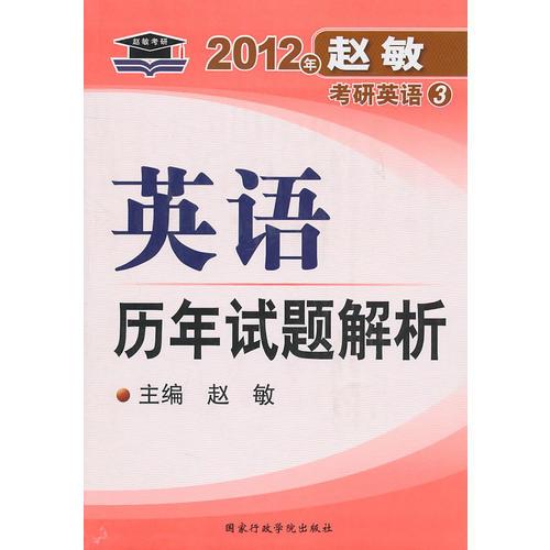 2012年赵敏考研英语(3)---英语历年试题解析