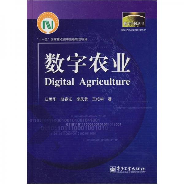 数字中国丛书：数字农业